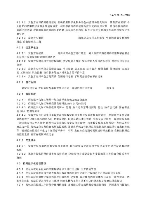檔案服務外包工作規范第2部分 檔案數字化服務承接指南